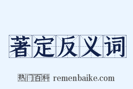 著定反义词是什么意思的图片